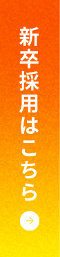 新卒採用はこちら