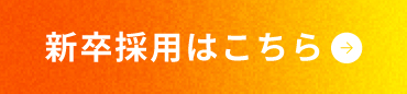 新卒採用はこちら