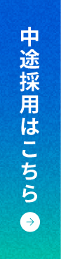 中途採用はこちら