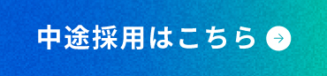 中途採用はこちら
